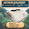 Автокондиционер стояночный MobileComfort MC3124T (заправлен, готов к установке)